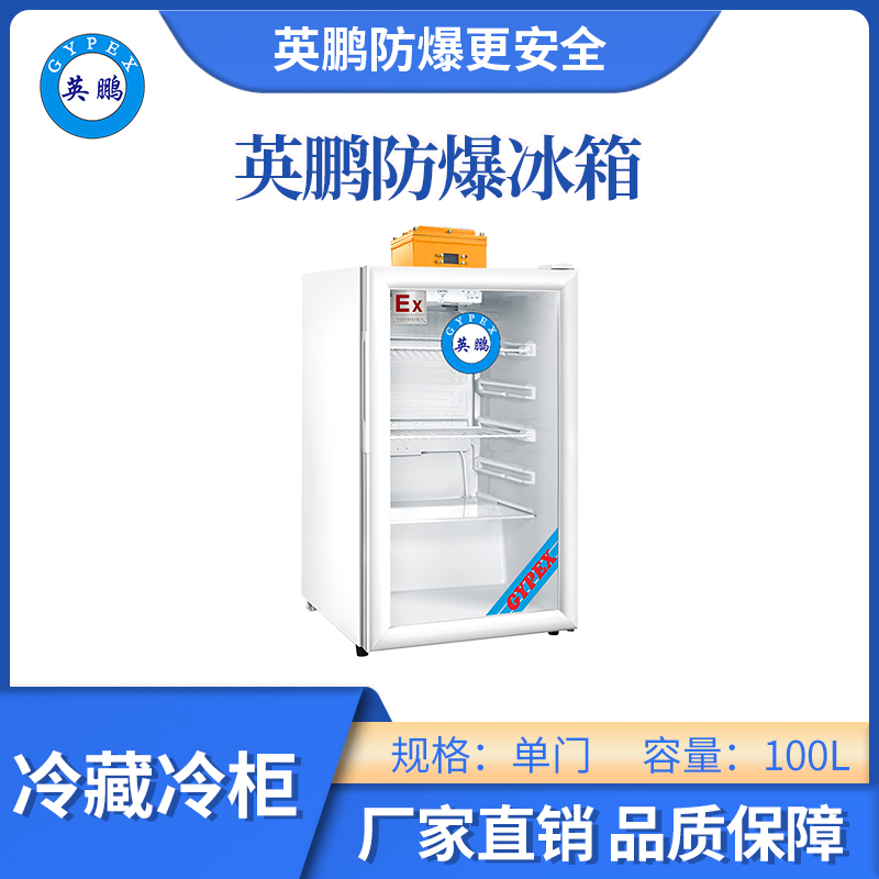 英鹏-防爆冰箱：安全与性能的结合