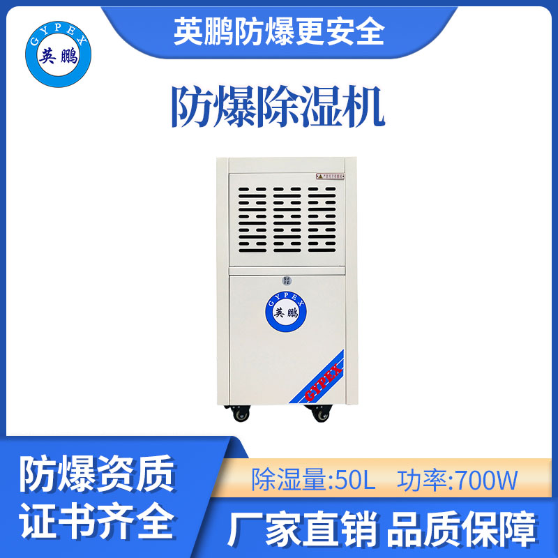 英鹏-防爆除湿机维护指南